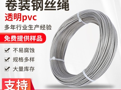 廠家供應304/316鋼絲繩支持非標定制透明PVC包塑卷裝鋼絲繩
