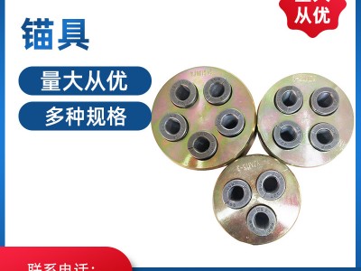 【廠家供應】多種規格錨具 預應力橋梁錨具 量大從優天津錨具