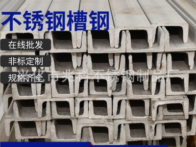 廠家批發 304 201不銹鋼青山 槽鋼 規格齊 可零切加工不銹鋼U型結