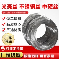 廠家供應(yīng)批發(fā) 光亮絲 不銹鋼絲 中硬絲 支持定制加工 量大價(jià)優(yōu)
