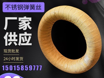 不銹鋼彈簧絲304材質電解絲氫退絲廠家供應可批發定制304氫退絲