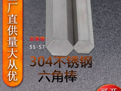 【現貨直供 】304不銹鋼六角棒冷拉實心六角棒批發六棱鋼棒可定制
