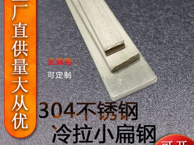 【現貨直供】304不銹鋼冷拉小扁鋼定制201小扁條精拋拉絲支持加工