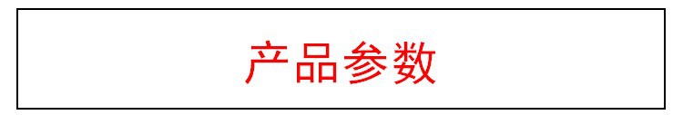 產(chǎn)品參數(shù)3.JPG