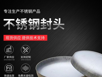 304不銹鋼管帽 橢圓封頭 焊接金屬罐封頭 管堵 定制異形錐形封頭
