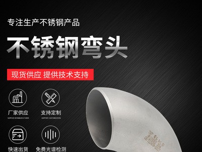 現貨批發對焊彎頭加工定制不銹鋼焊接彎頭 90度304/316不銹鋼彎頭