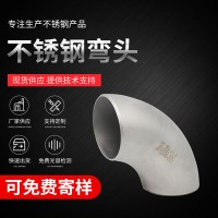 現貨批發對焊彎頭加工定制不銹鋼焊接彎頭 90度304/316不銹鋼彎頭