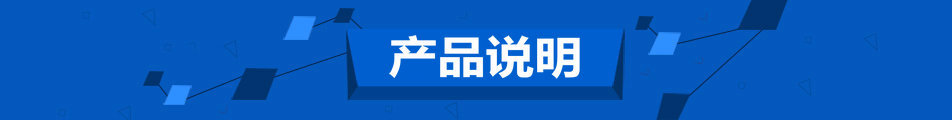 產品說明