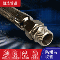 【防爆穿線管】定制不銹鋼防爆金屬軟管批發(fā)法蘭式編織防爆穿線管