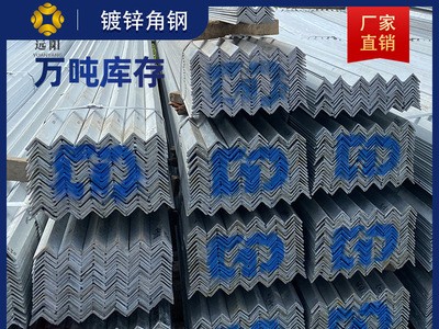 廠家直發 鍍鋅角鋼熱鍍鋅角鐵Q235B50*50 40*40三角鐵鍍鋅鋼材