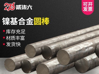現貨供應高溫合金800H 904L鎳基合金圓棒非標定制可零切