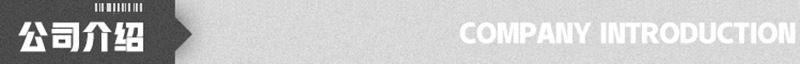 公司介紹