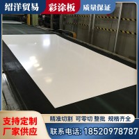 佛山現貨 家電鍍鋅彩涂板 高光白彩涂鋼卷 冷柜售貨機開平板