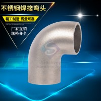 不銹鋼彎頭 工業(yè)管件90度無(wú)縫焊接彎頭 304/316不銹鋼彎管加工