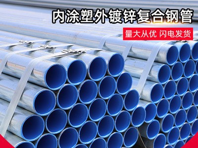 【內涂塑外鍍鋅復合鋼管】承插連接給水含氧熱侵塑穿線復合鋼管