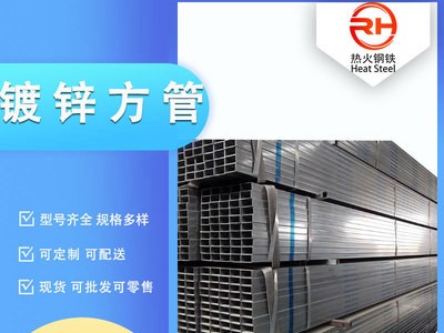 熱鍍鋅方管 現貨供應 廠房建矩形管 高鋅層鍍鋅方管Q235B幕墻方通