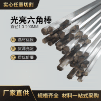 304不銹鋼實心六角棒 光亮拉絲201不銹鋼棒材現貨供應可切割