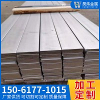 廠家直供304不銹鋼扁鋼316L不銹鋼方鋼冷拉不銹鐵扁鋼可零切下料