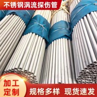 廠家供應 不銹鋼渦流探傷管 壓力容容器定尺管批發定制