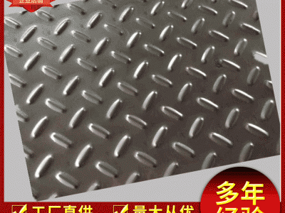 廠家樓梯車(chē)間廚房踏板 壓花板加工切割定制304不銹鋼花紋板