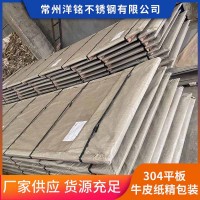 常州現(xiàn)貨供應304平板 不銹鋼中厚板牛皮紙精包裝貨源充足可批發(fā)