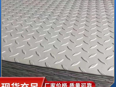 廠家現貨銷售 不銹鋼防滑板 304不銹鋼防滑板 316l不銹鋼防滑板