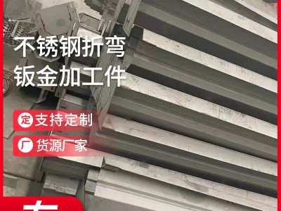 廠家供應不銹鋼折彎鈑金件不銹鋼板不銹鋼非標沖壓件