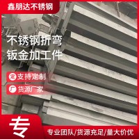 廠家供應不銹鋼折彎鈑金件不銹鋼板不銹鋼非標沖壓件