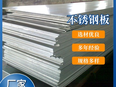 不銹鋼板 廠家直供 不銹鋼板 可加工定制 切割 量大從優