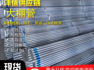 現貨批發 農業大棚骨架 q235b鍍鋅大棚管折彎規格齊全