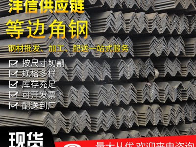 現貨供應等邊角鋼Q235B熱軋角鋼 建筑用角鐵幕墻等邊角鋼規格齊全