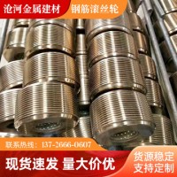 鋼筋直螺紋滾絲機滾絲輪 鋼筋滾絲輪 滾絲輪 剝肋滾絲機屬具