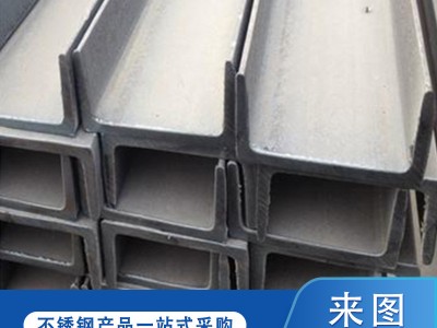 2205/2507/904L/430/420不銹鋼槽鋼材質(zhì)全熱軋可加工定制現(xiàn)貨批發(fā)