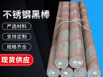 廠家現(xiàn)貨316L不銹鋼圓鋼 定制316L不銹鋼光亮棒材 316L不銹鋼黑棒