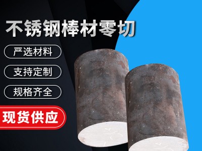 不銹鋼圓鋼研磨棒不銹鋼直條光元光亮棒材批發(fā)零切規(guī)格齊全