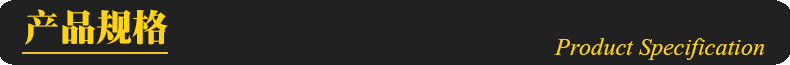 產品規格