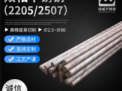 定制雙相不銹鋼圓棒 可熱處理2205 2507不銹鋼圓棒