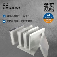 定制D2五金模具鋼 OEM模具鋼廠 東莞模具鋼