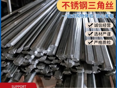 304/316銹鋼三角絲 不銹鋼三角棒生產廠家 不銹鋼異型材加工定制