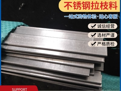 不銹鋼拉枝料異型材規格齊全 不銹鋼制品可定廠家大量批發