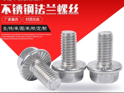 304不銹鋼法蘭螺絲M4M5M6六角法蘭面帶齒螺絲高強(qiáng)度外六角螺絲
