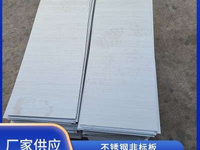 不銹鋼非標板