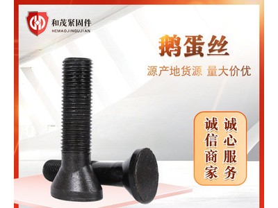 供應 鵝蛋絲 高強度鵝蛋螺栓 襯板螺栓球磨機螺絲 發黑元寶螺栓