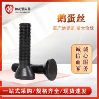 供應 鵝蛋絲 高強度鵝蛋螺栓 襯板螺栓球磨機螺絲 發黑元寶螺栓