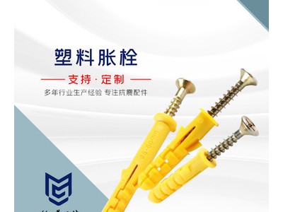 塑料脹栓 塑料膨脹栓 塑料飛機(jī)脹栓 塑料螺絲多種規(guī)格