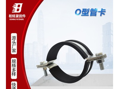 O型管束 管卡抱箍 管廊支架配件 帶膠皮扁鐵抱箍抗震支架