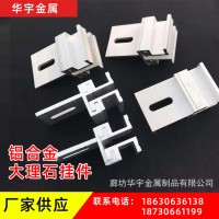 廠家供應大理石鋁合金掛件 大理石異形鋁合金掛件 鋁合金背栓掛件