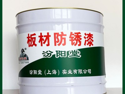 板材防銹漆、工廠報(bào)價(jià)、板材防銹漆、銷售供應(yīng)