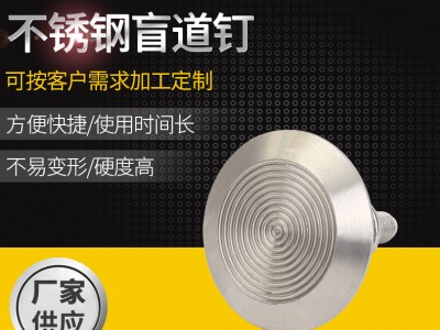 不銹鋼盲道釘35盲道釘 公園馬路道釘 地鐵導向釘