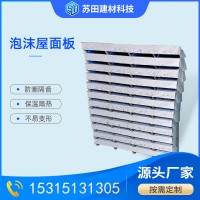 工業廠房用保溫隔熱泡沫頂板屋面板 承重力好吸音降噪泡沫屋面板